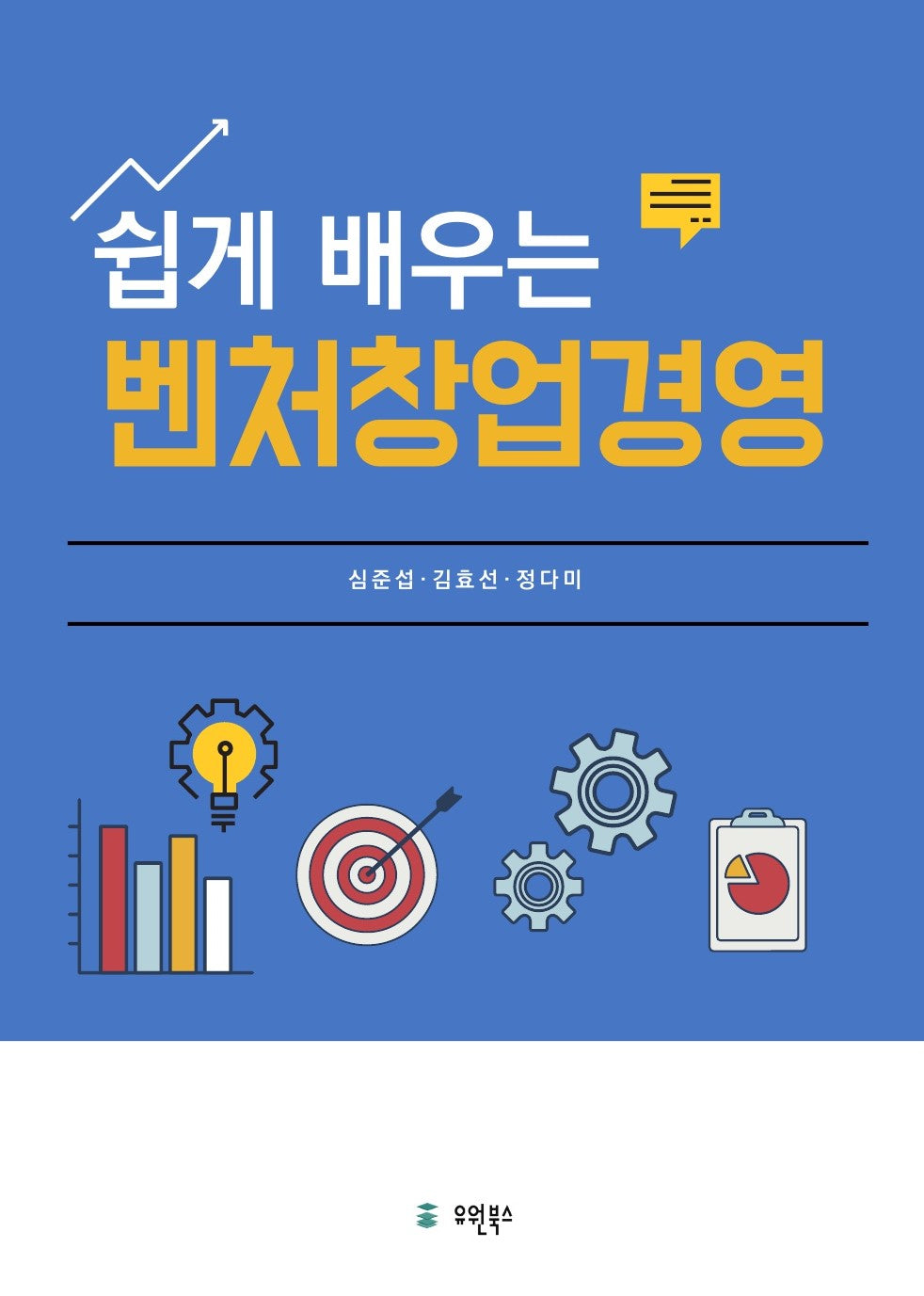 쉽게 배우는 벤처창업경영