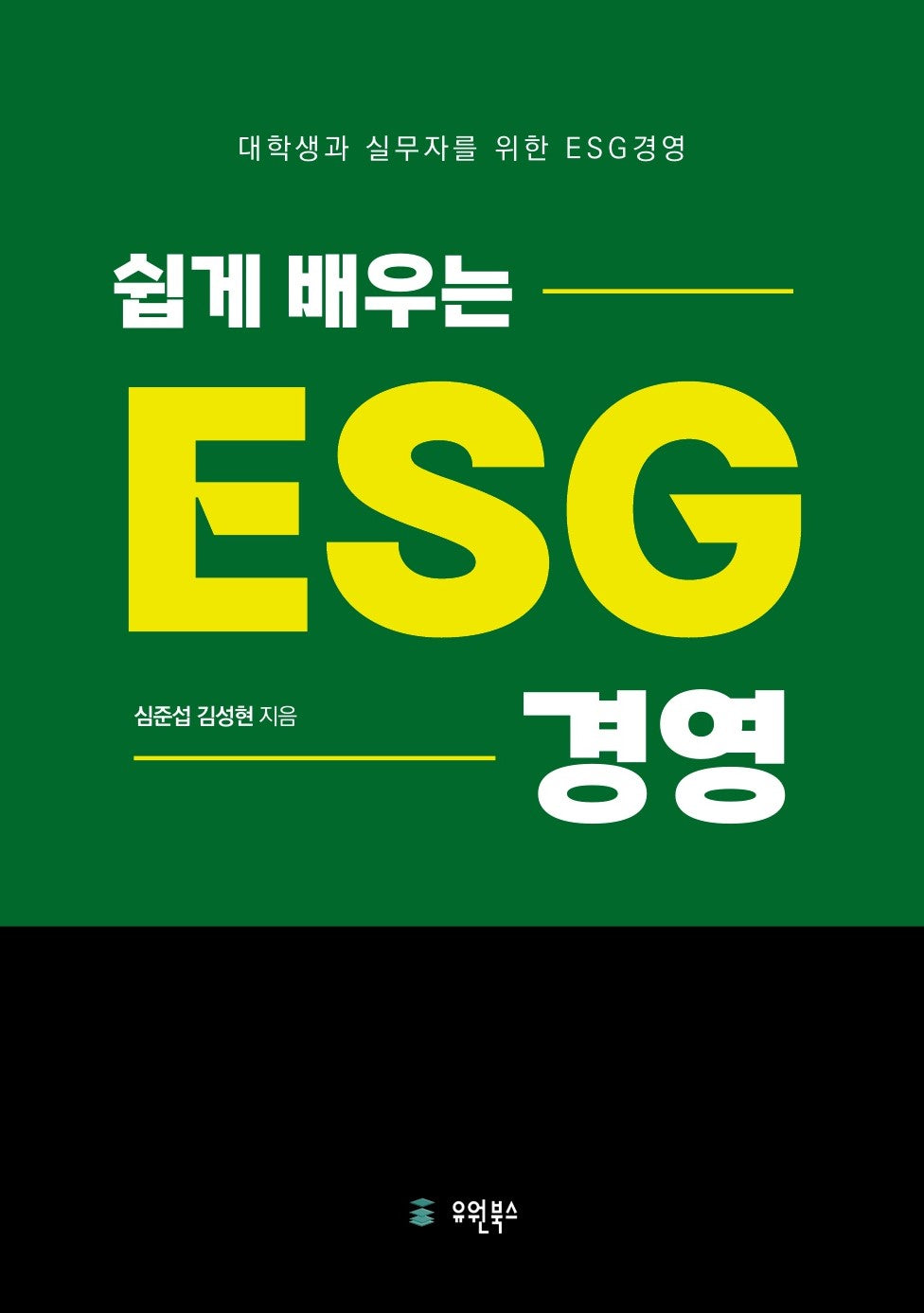 쉽게 배우는 ESG 경영