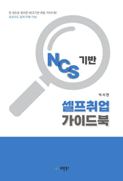NCS기반 셀프취업 가이드북