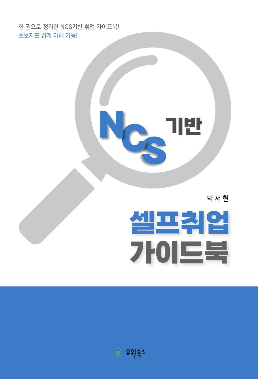 NCS기반 셀프취업 가이드북