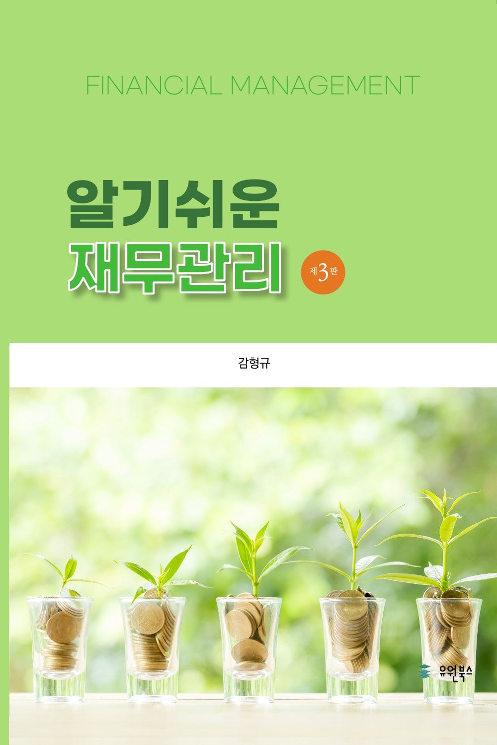 재무관리(알기쉬운)(개정판 3판)(양장본 Hardcover)