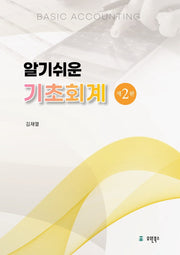 알기쉬운 기초회계(개정판 2판)(반양장)