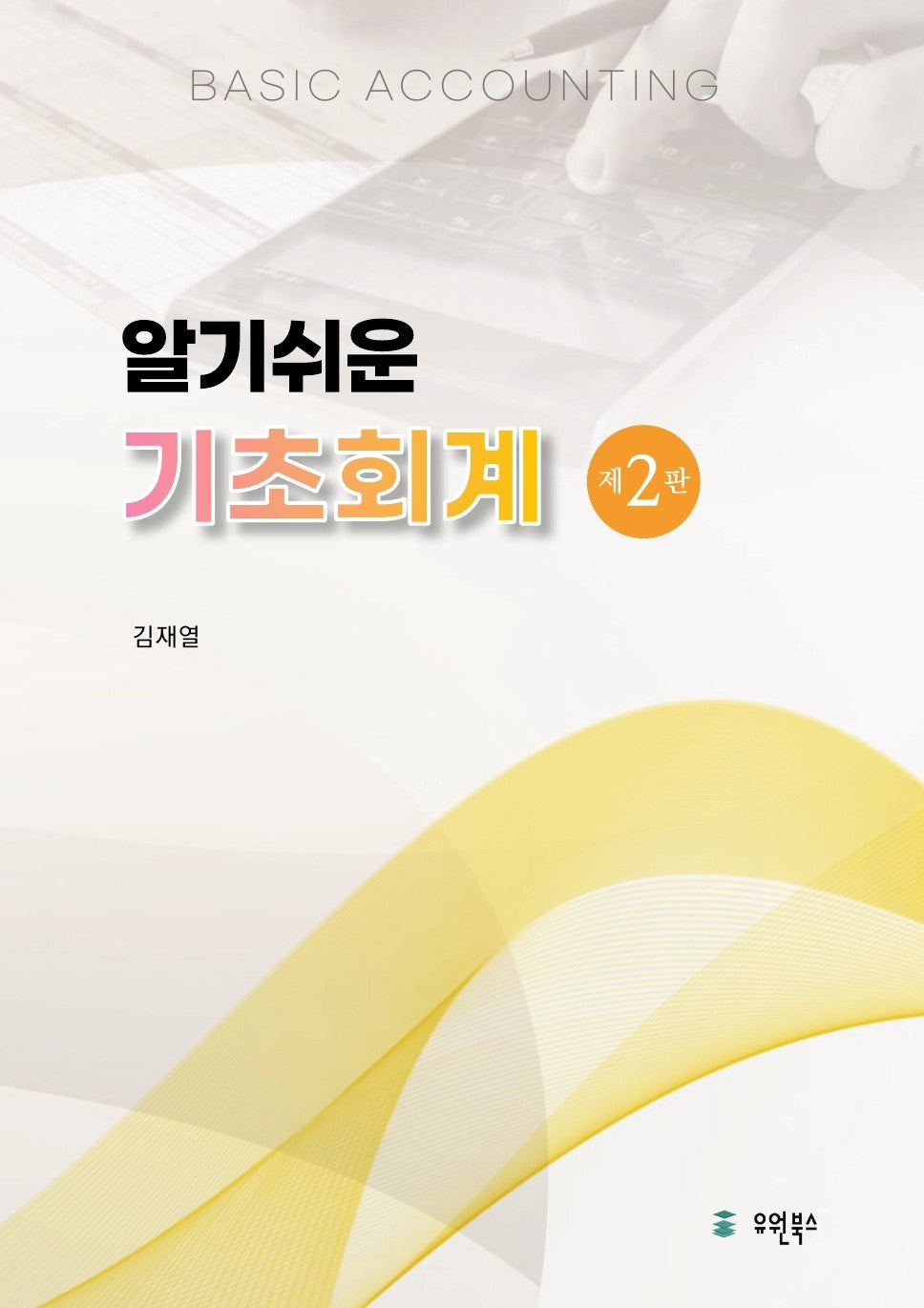 알기쉬운 기초회계(개정판 2판)(반양장)