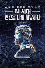 AI 시대 인간을 다시 사유하다(시대별 철학자의 관점으로)