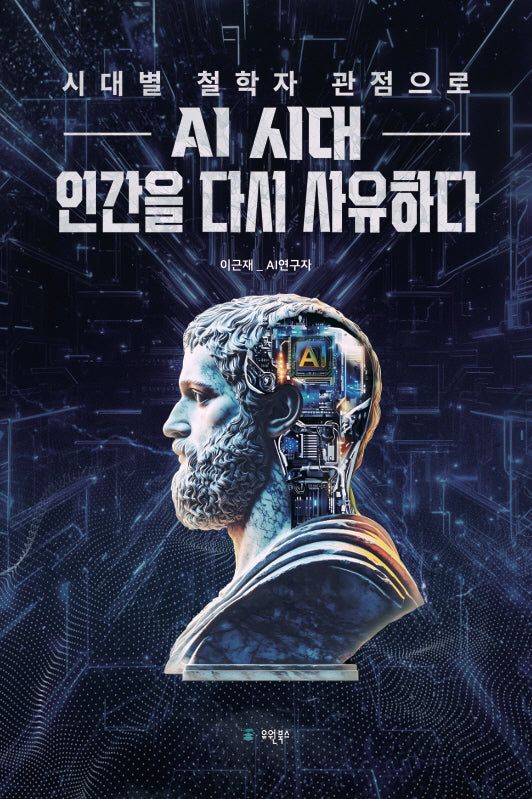 AI 시대 인간을 다시 사유하다(시대별 철학자의 관점으로)