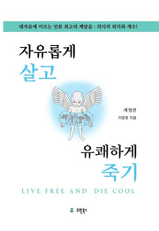 자유롭게 살고 유쾌하게 죽기(개정판)(양장본 Hardcover)