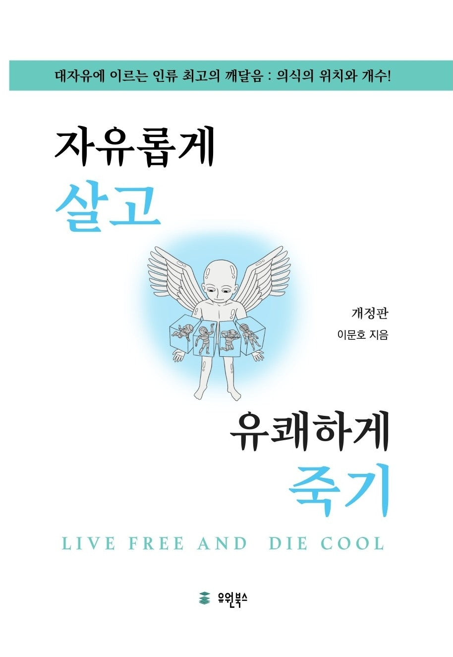 자유롭게 살고 유쾌하게 죽기(개정판)(양장본 Hardcover)