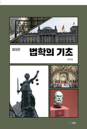 법학의 기초(3판)