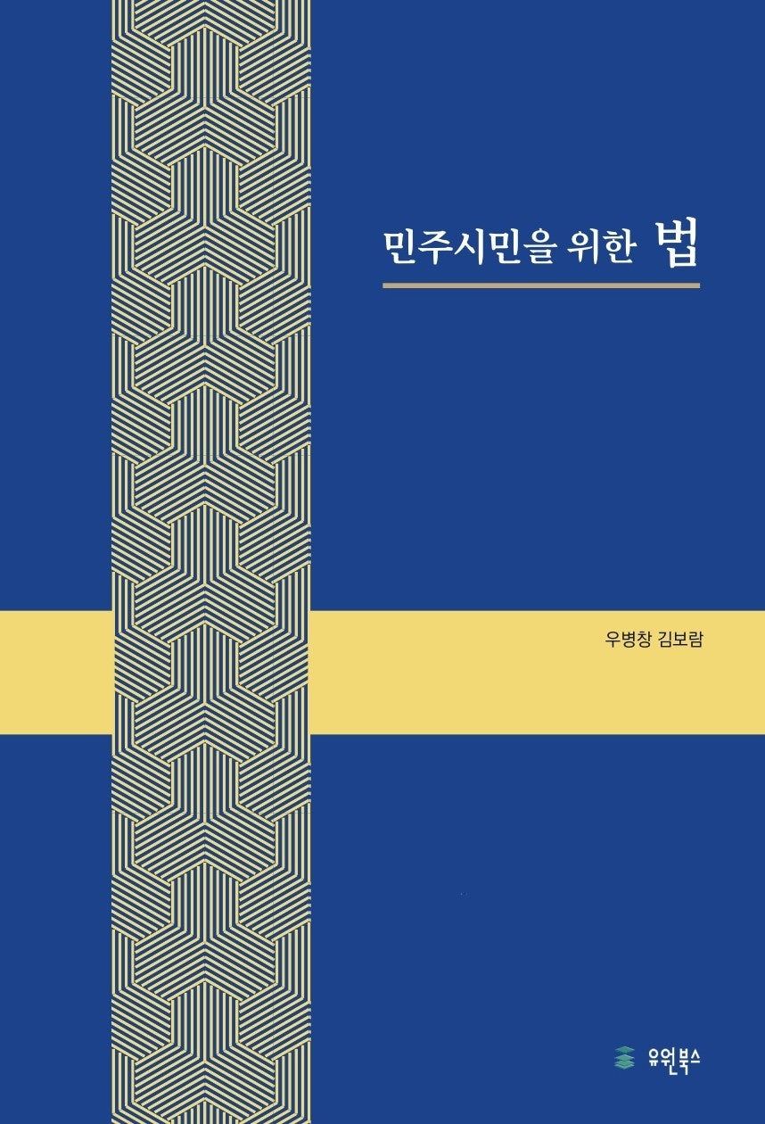 민주시민을 위한 법