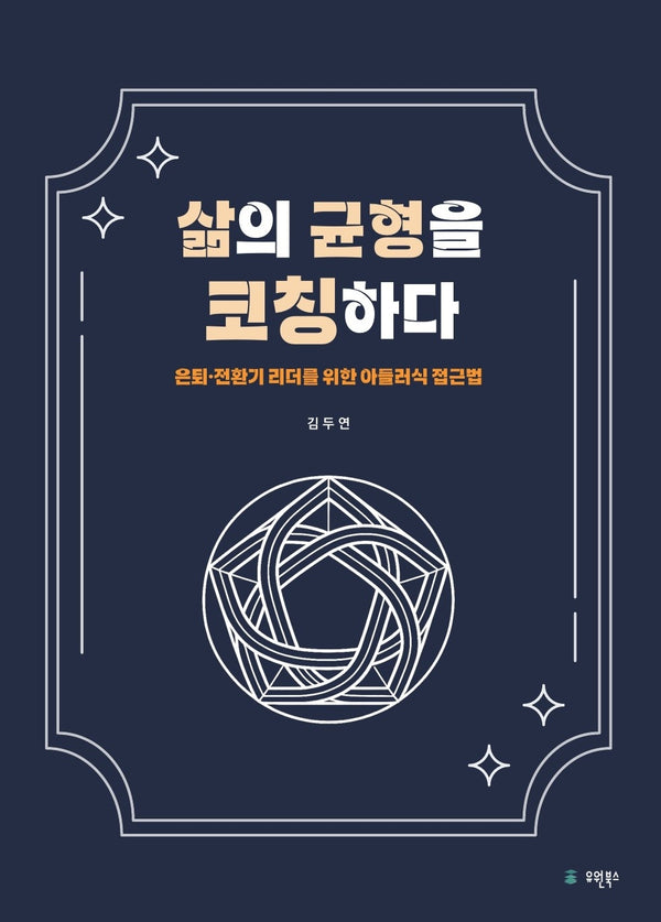 삶의 균형을 코칭하다