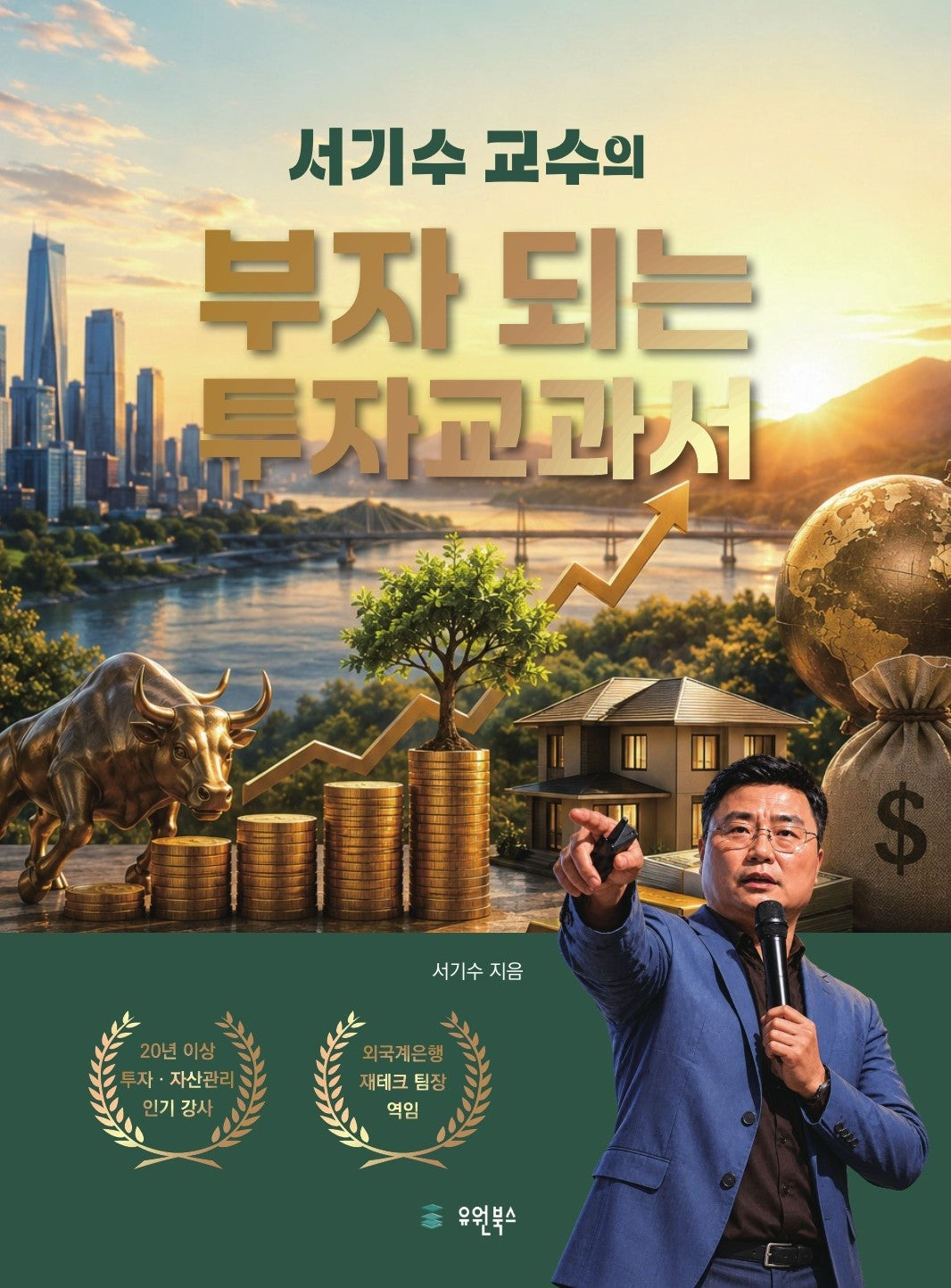 서기수 교수의 부자 되는 투자교과서