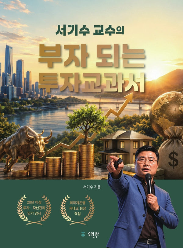 서기수 교수의 부자 되는 투자교과서