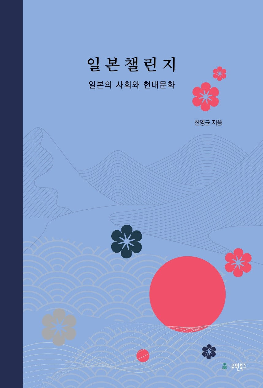일본챌린지: 일본의 사회와 현대문화