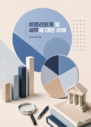 비영리회계 및 세무에 대한 이해(반양장)