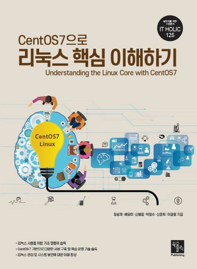 CentOS7으로 리눅스 핵심 이해하기(IT HOLIC 125)