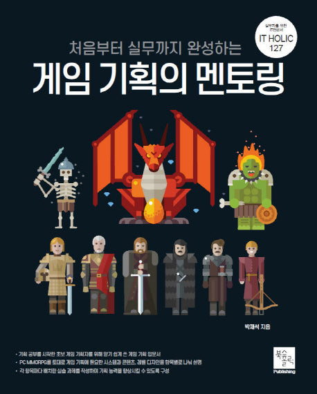 게임 기획의 멘토링(처음부터 실무까지 완성하는)(IT HOLIC 127)