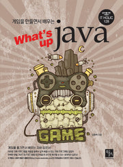 What's up JAVA(게임을 만들면서 배우는)(IT HOLIC 128)