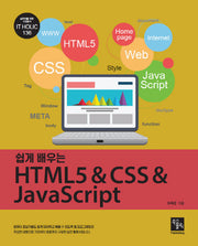 HTML5 & CSS & JavaScript(쉽게 배우는)(IT Holic 136)