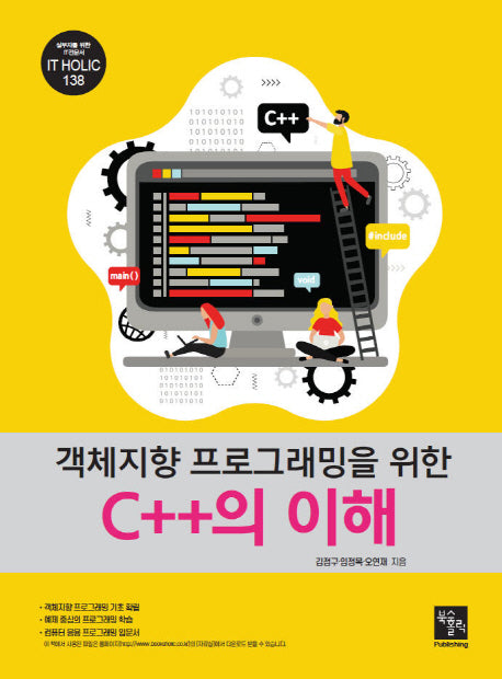 객체지향 프로그래밍을 위한 C++의 이해(IT Holic 138)