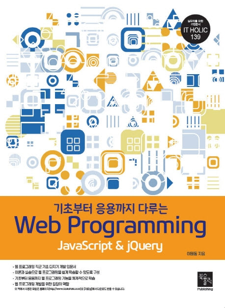 Web Programming(기초부터 응용까지 다루는)(IT HOLIC 139)