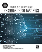 어셈블리 언어 튜토리얼(게임처럼 쉽고 재미있게 배우는)