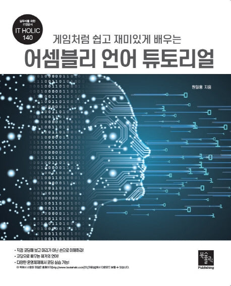 어셈블리 언어 튜토리얼(게임처럼 쉽고 재미있게 배우는)
