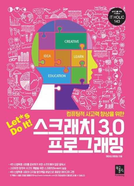 Let*s Do It! 스크래치 3.0 프로그래밍(컴퓨팅적 사고력 향상을 위한)