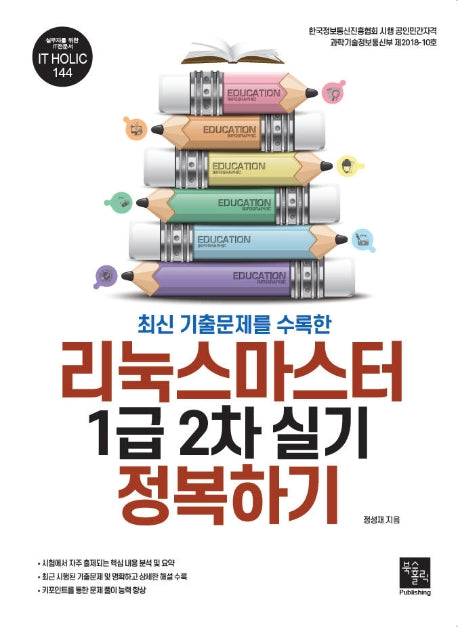리눅스마스터 1급 2차 실기 정복하기(최신 기출문제를 수록한)(IT HOLIC 144)