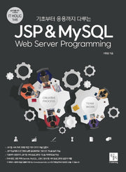 JSP & MySQL Web Server Programming(기초부터 응용까지 다루는)(IT Holic 146)