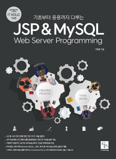 JSP & MySQL Web Server Programming(기초부터 응용까지 다루는)(IT Holic 146)