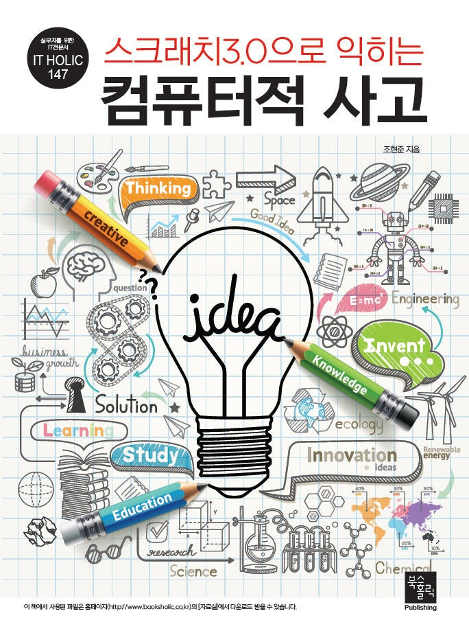 스크래치3.0으로 익히는 컴퓨터적 사고(IT Holic 147)