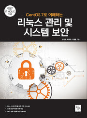 CentOS 7로 이해하는 리눅스 관리 및 시스템 보안