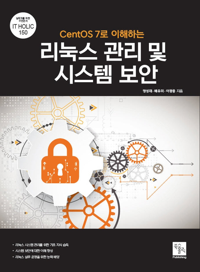 CentOS 7로 이해하는 리눅스 관리 및 시스템 보안