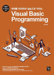 예제를 따라하며 실습으로 익히는 Visual Basic Programming(IT HOLIC 151)