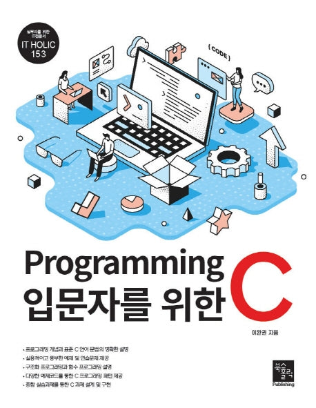 Programming 입문자를 위한 C(IT Holic 153)
