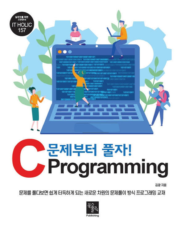 문제부터 풀자! C Programming(IT HOLIC 157)