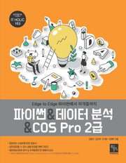 파이썬데이터 분석COS Pro 2급(IT HOLIC 163)