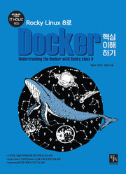 Rocky Linux 8로 Docker 핵심 이해하기(실무자를 위한 IT전문서 IT HOLIC 165)