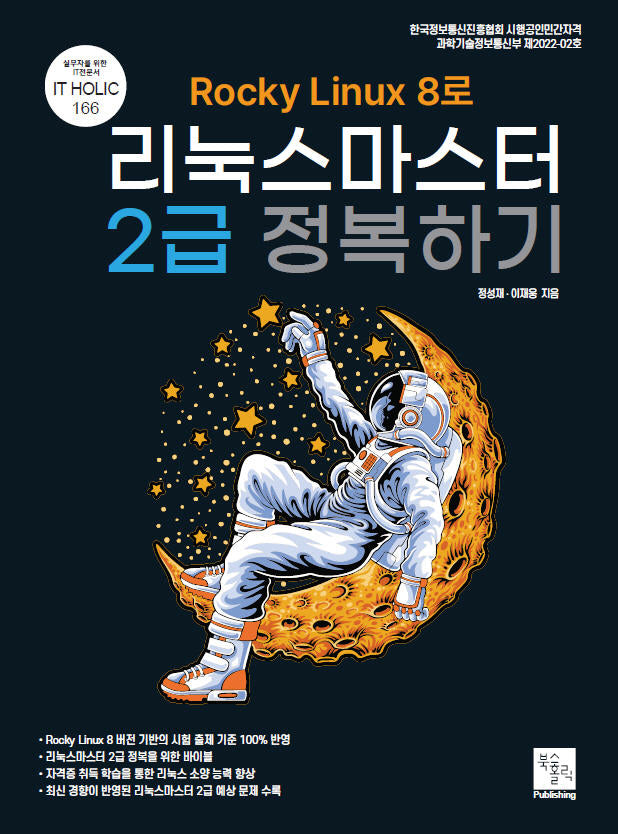 Rocky Linux8로 리눅스마스터 2급 정복하기(IT holic 166)