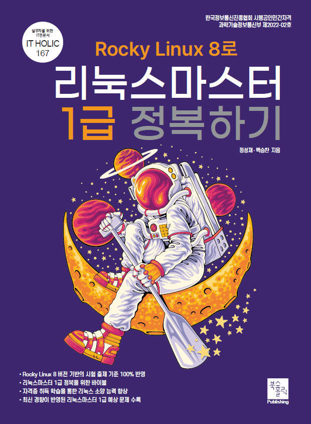 Rocky Linux8로 리눅스마스터 1급 정복하기(IT HOLIC 167)