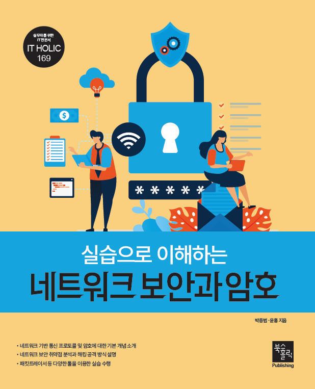 실습으로 이해하는 네트워크 보안과 암호(IT HOLIC 169)