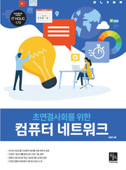 초연결사회를 위한 컴퓨터 네트워크