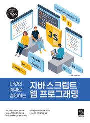자바 스크립트 웹 프로그래밍(다양한 예제로 설명하는)