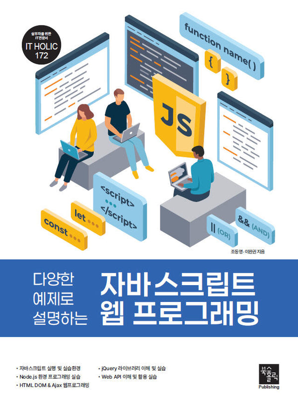 자바 스크립트 웹 프로그래밍(다양한 예제로 설명하는)
