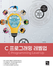 C 프로그래밍 레벨업
