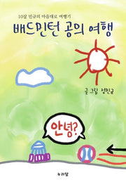 배드민턴 공의 여행(양장본 Hardcover)