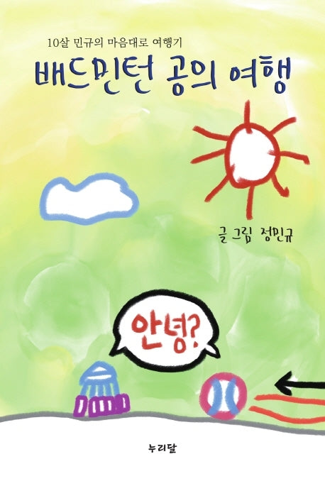 배드민턴 공의 여행(양장본 Hardcover)