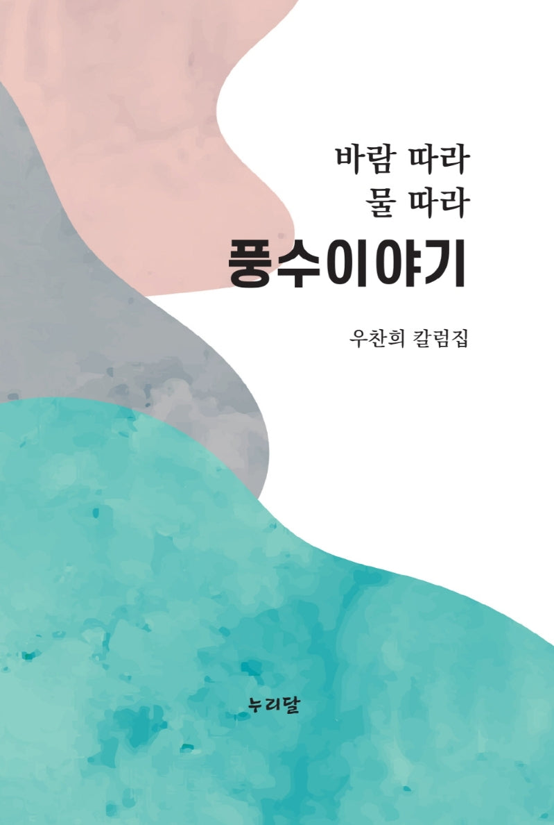 바람 따라 물 따라 풍수이야기