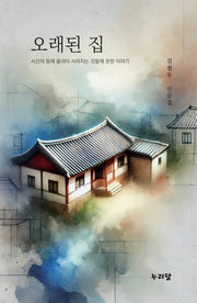 오래된 집