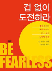 겁 없이 도전하라